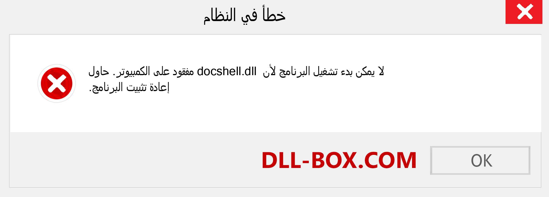 ملف docshell.dll مفقود ؟. التنزيل لنظام التشغيل Windows 7 و 8 و 10 - إصلاح خطأ docshell dll المفقود على Windows والصور والصور