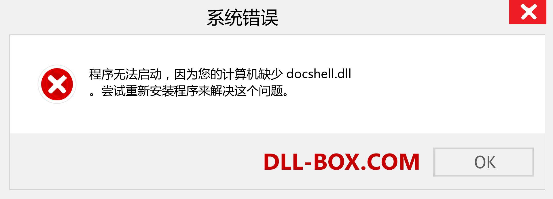 docshell.dll 文件丢失？。 适用于 Windows 7、8、10 的下载 - 修复 Windows、照片、图像上的 docshell dll 丢失错误